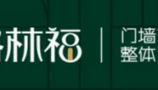 《我·门》何以不同｜格林福木门2025新品发布会在北大发布