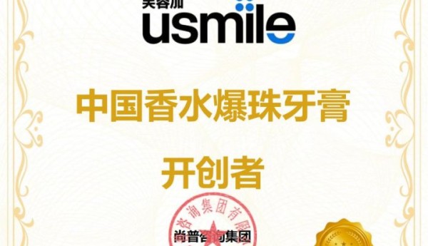 尚普咨询集团：知名牙膏品牌usmile荣获尚普咨询系列市场地位声明