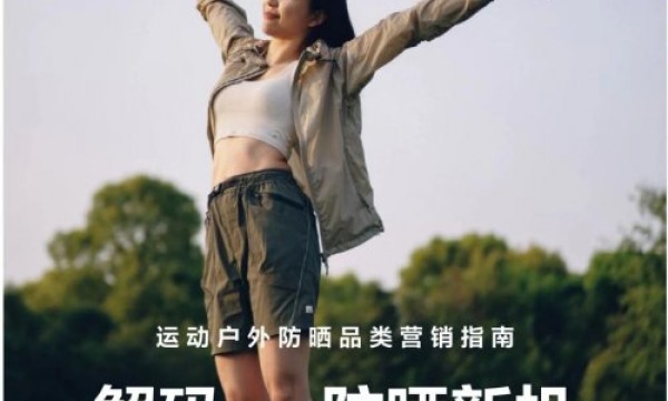 自由追光，解码小红书运动户外防晒营销指南
