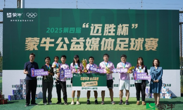 从竞技到公益，蒙牛通过足球赛事持续支持中国体育发展