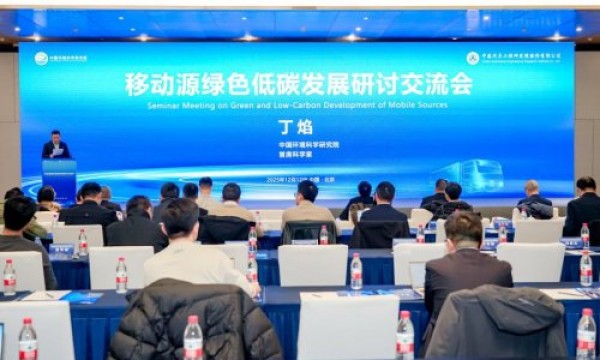 移动源绿色低碳发展研讨会在京召开