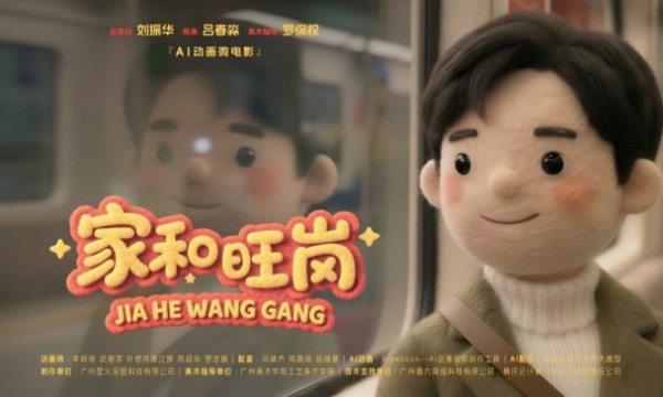 嘉禾望岗首部AI动画暖心上线，星火深智FreeToon以技术诠释 《家和旺岗》
