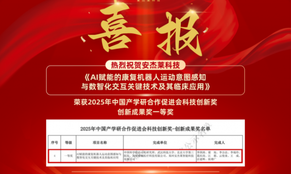 安杰莱科技荣获2025年中国产学研合作促进会科技创新奖一等奖