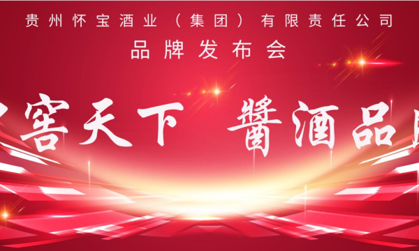 举国欢庆期间，怀宝酒业发布全新白酒品牌“中窖天下”