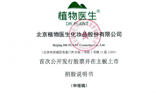 植物医生IPO获受理，美妆品牌升级再发力