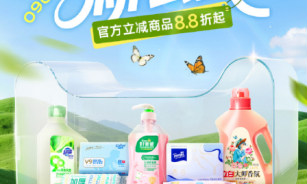 天猫家清以“洁净新公式”引领绿色消费新浪潮