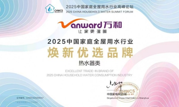 2025中国家庭全屋用水行业高峰论坛万和电气荣膺三项大奖