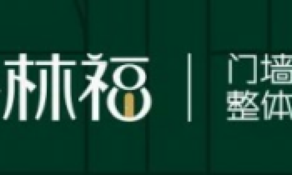 《我·门》何以不同｜格林福木门2025新品发布会在北大发布