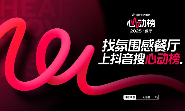 抖音生活服务2025年心动榜餐厅再发榜，拓展至101城，“好吃+氛围感”成关键