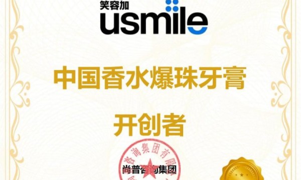 尚普咨询集团：知名牙膏品牌usmile荣获尚普咨询系列市场地位声明