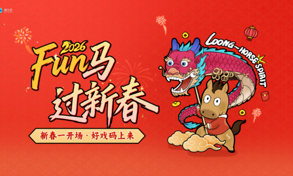 潮会玩！把春节变成集卡游戏，更能抢红包、抽大奖、全年免费喝可乐！