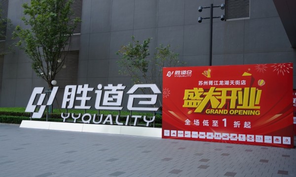 胜道仓胥江天街店盛大开业，仓储式奥莱引领苏州消费新体验