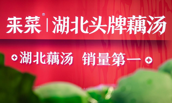 ​”藕”遇京城三店齐开！来菜·湖北头牌藕汤”红五月”再掀荆楚美食文化风暴​