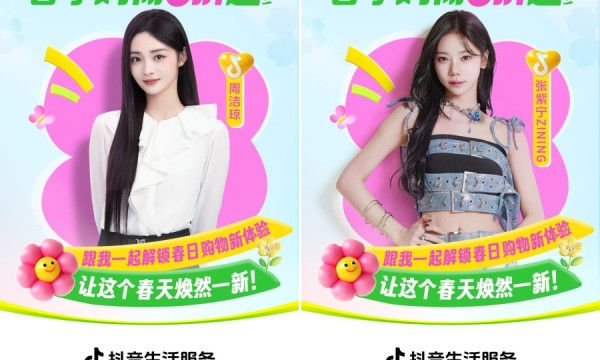 抖音生活物焕新专场开启！周洁琼、张紫宁喊你解锁春日福利