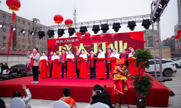 郑州人和夜市盛大开业，点亮城市夜经济新引擎
