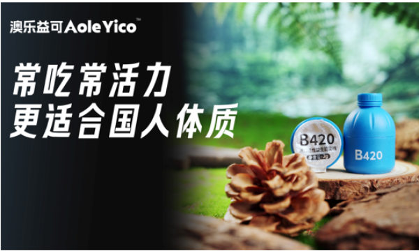 益生菌品牌澳乐益可推出”精准营养”概念，引领个性化健康补充新趋势