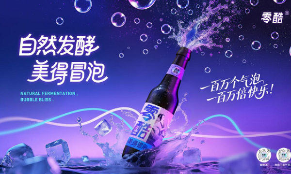 零酷用“自然发酵”破局晚安酒市场，3°气泡酒成健康睡眠新宠