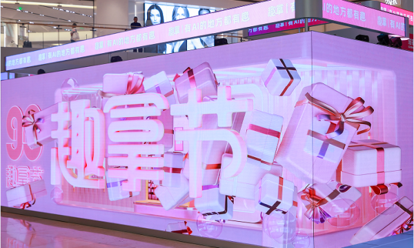 AI互动构建营销新范式，趣致集团“99趣拿节”今日盛大开幕