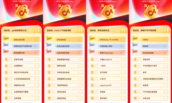 大家双11都在搜什么？抖音电商搜索榜新鲜出炉