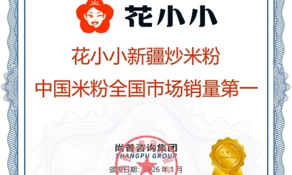 花小小新疆炒米粉荣获尚普咨询集团系列品牌声明