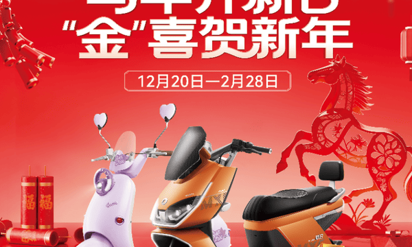 马年购车抽真金！新日电动车送10g999足金金条，引爆新春出行热潮