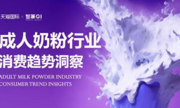 天猫国际成人奶粉市场持续增长，原因在这里