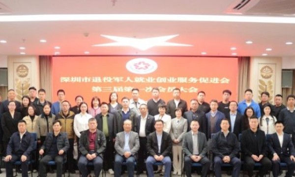 政企联动助力退役军人高质量就业——深圳市退役军人就业创业服务促进会完成换届选举