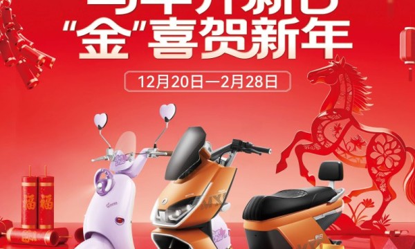 马年开新日，马上有“金”喜！新日邀你购车抽真金，骑行迎好运