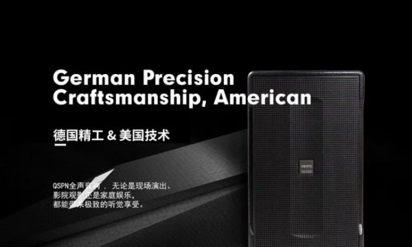 香港全声音响QSPN Audio 公司品牌