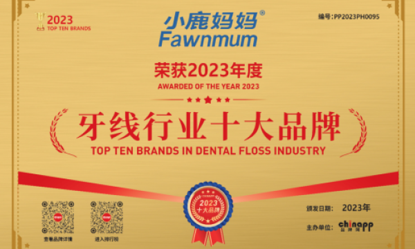 高端玩家：小鹿妈妈荣获中国“牙线行业十大品牌”称号