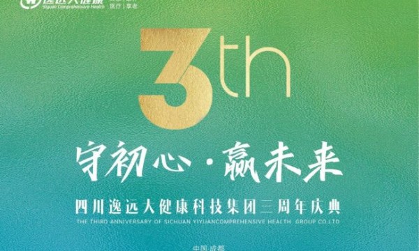 “守初心.赢未来”四川逸远大健康科技集团三周年盛典圆满举行