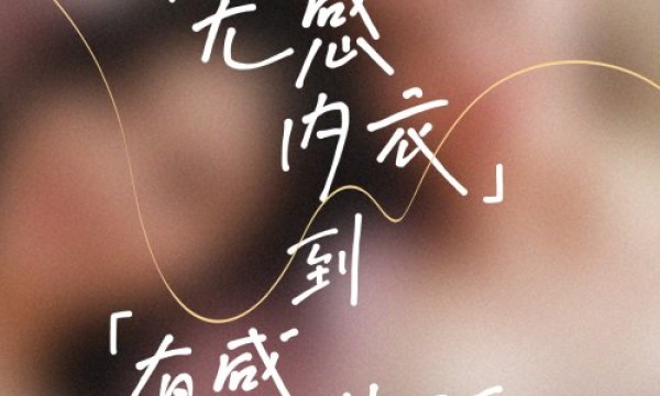 对话ubras｜重塑内衣叙事，悦启有感生活