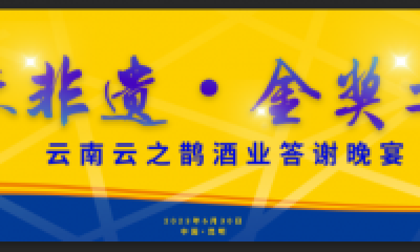“2023云南“云派清香”白酒创新发展高峰论坛”在昆明成功举行！