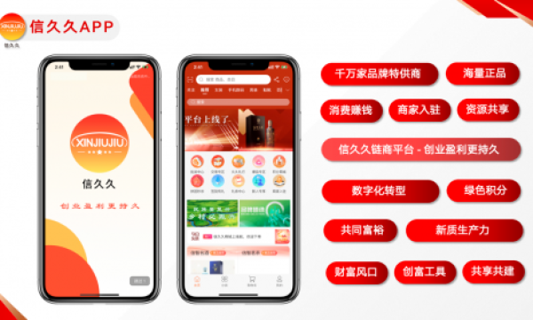 信久久：引领消费升级，开启链商经济新篇章