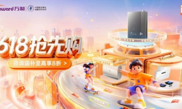 万和电气618大促全面启动：创新新品5月13日晚八点正式开抢