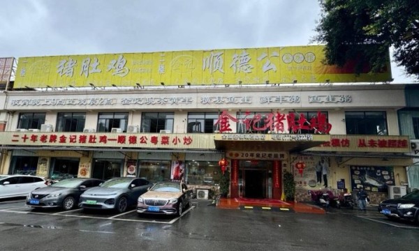 南宁北海商会走访常务副会长单位金记猪肚鸡琅西总店