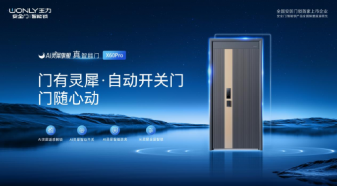 王力AI灵犀自动开关真智能门X60pro用心守护家